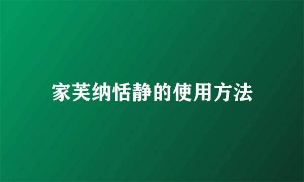 家芙纳恬静的使用方法