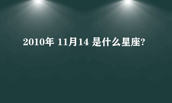 2010年 11月14 是什么星座?