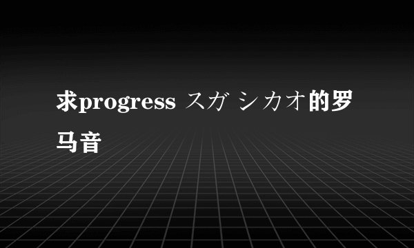 求progress スガ シカオ的罗马音