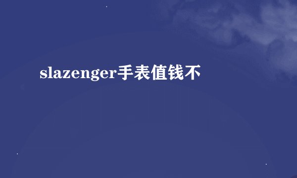 slazenger手表值钱不