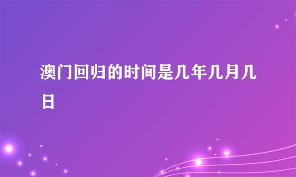 澳门回归的时间是几年几月几日