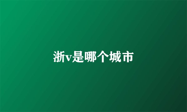 浙v是哪个城市