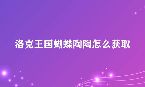 洛克王国蝴蝶陶陶怎么获取