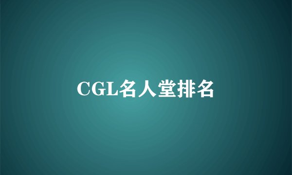 CGL名人堂排名