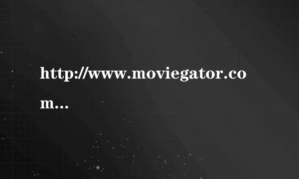 http://www.moviegator.com/swf/player.swf?id=3S68M3Q3 这个视频怎么下载