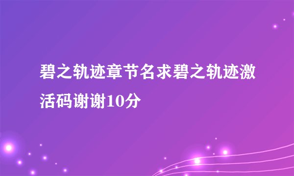 碧之轨迹章节名求碧之轨迹激活码谢谢10分