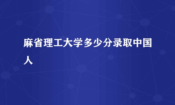 麻省理工大学多少分录取中国人