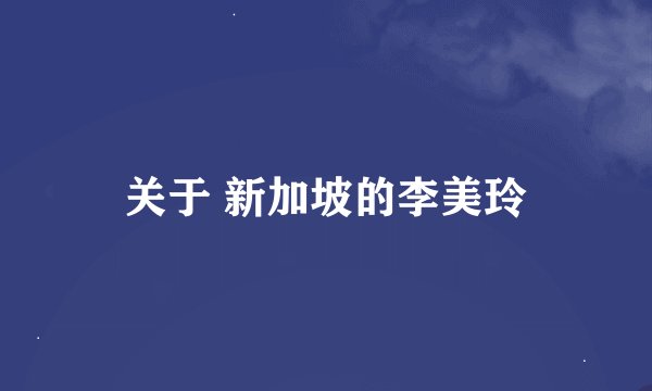 关于 新加坡的李美玲