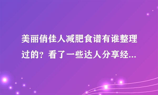 美丽俏佳人减肥食谱有谁整理过的？看了一些达人分享经验提到过这个