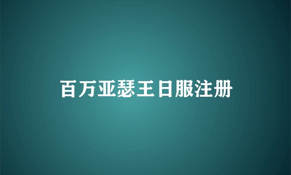 百万亚瑟王日服注册
