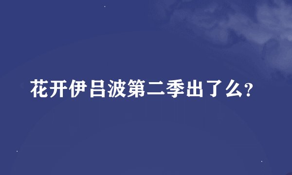 花开伊吕波第二季出了么？
