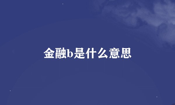 金融b是什么意思