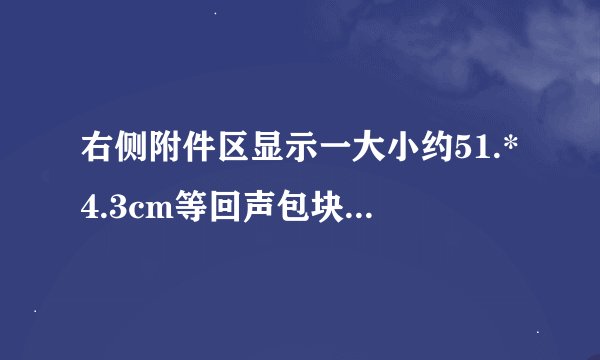 右侧附件区显示一大小约51.*4.3cm等回声包块，边界尚清，内回声欠均匀，建议怎么治疗？
