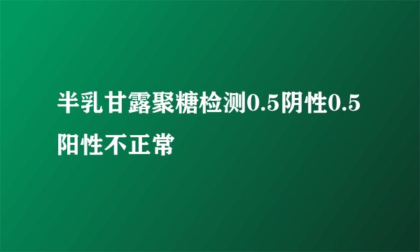 半乳甘露聚糖检测0.5阴性0.5阳性不正常