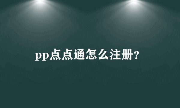 pp点点通怎么注册？