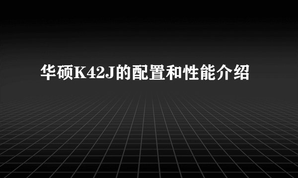 华硕K42J的配置和性能介绍