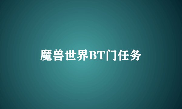 魔兽世界BT门任务