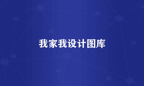 我家我设计图库