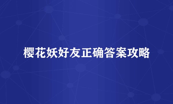 樱花妖好友正确答案攻略