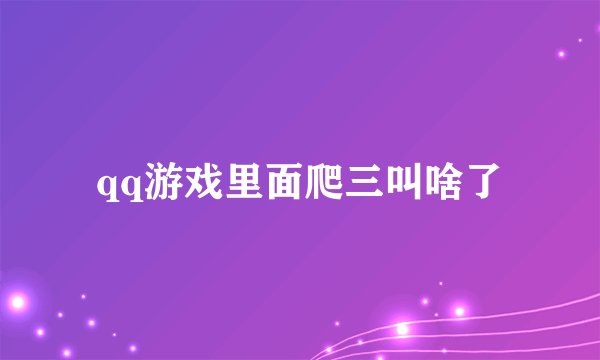 qq游戏里面爬三叫啥了