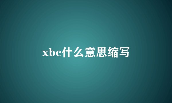 xbc什么意思缩写