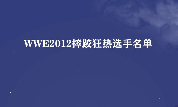 WWE2012摔跤狂热选手名单