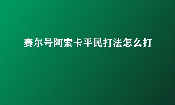 赛尔号阿索卡平民打法怎么打