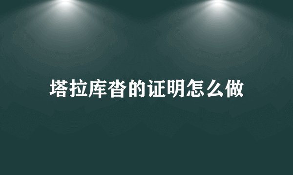 塔拉库沓的证明怎么做