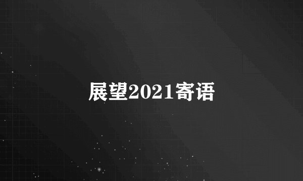 展望2021寄语