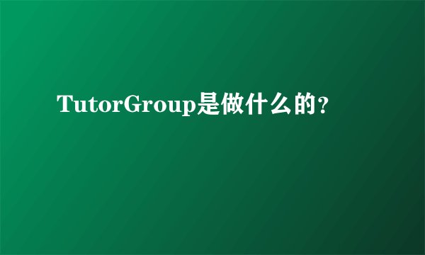 TutorGroup是做什么的？