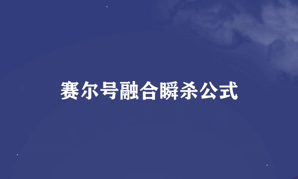 赛尔号融合瞬杀公式
