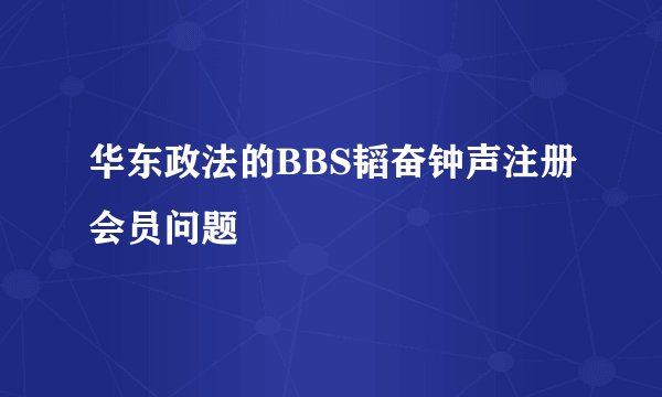 华东政法的BBS韬奋钟声注册会员问题