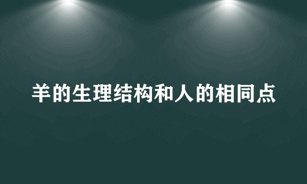 羊的生理结构和人的相同点
