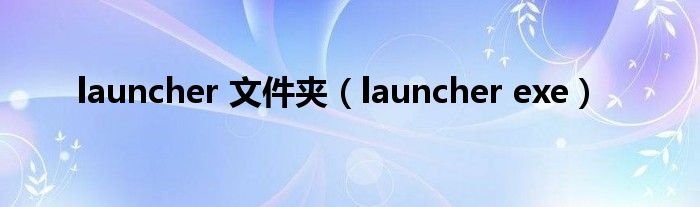 launcher文件夹launcherexe