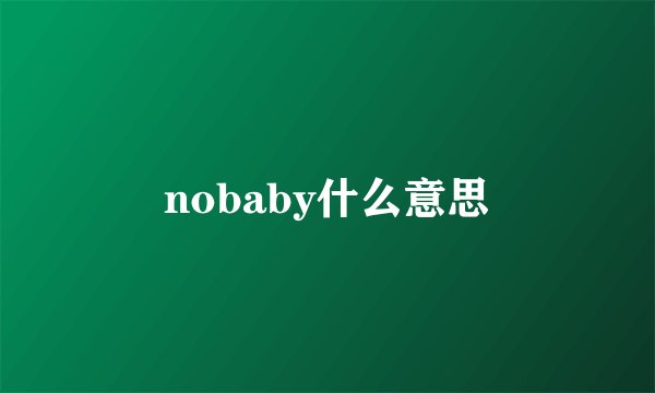 nobaby什么意思