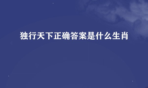 独行天下正确答案是什么生肖