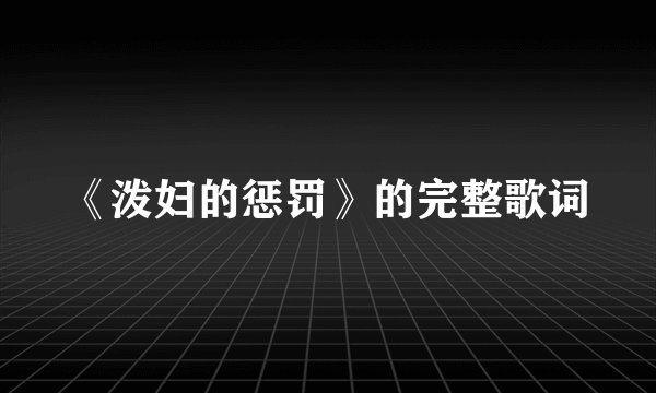 《泼妇的惩罚》的完整歌词