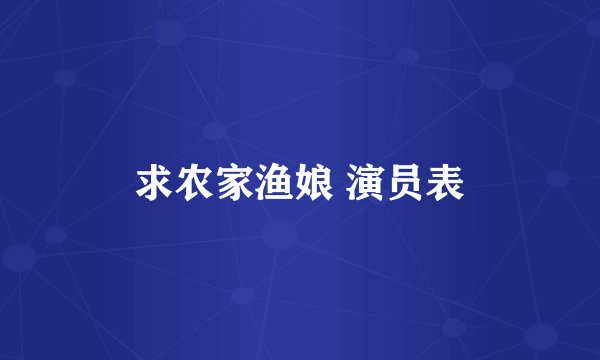 求农家渔娘 演员表