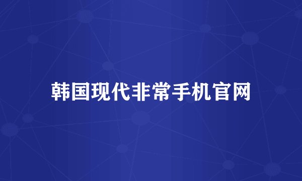 韩国现代非常手机官网
