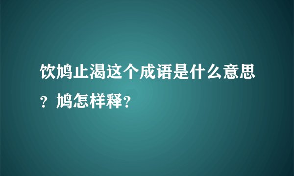 饮鸠止渴这个成语是什么意思？鸠怎样释？