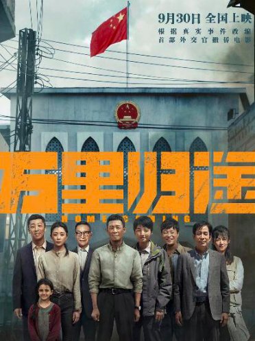 2022万里归途电影