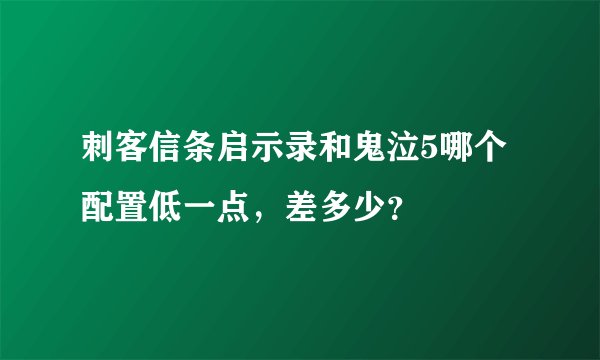 刺客信条启示录和鬼泣5哪个配置低一点，差多少？