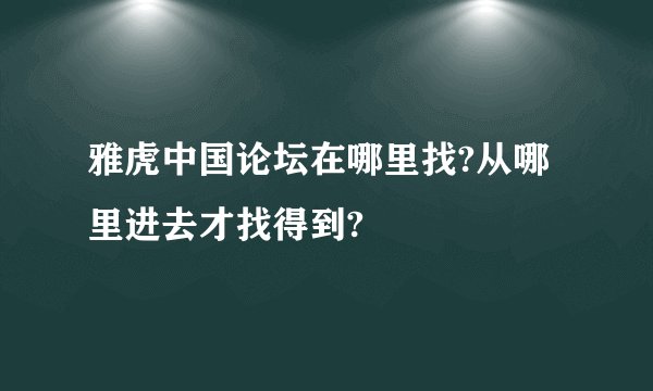 雅虎中国论坛在哪里找?从哪里进去才找得到?