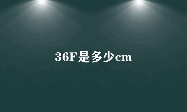 36F是多少cm