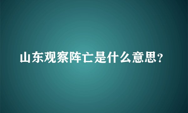 山东观察阵亡是什么意思？