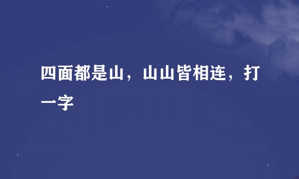四面都是山，山山皆相连，打一字