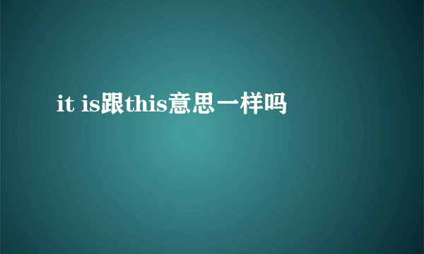 it is跟this意思一样吗