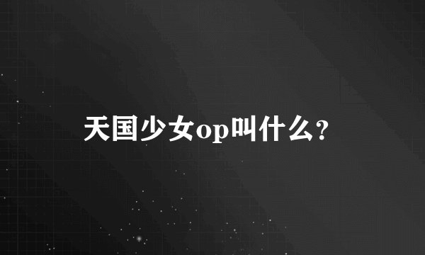 天国少女op叫什么？