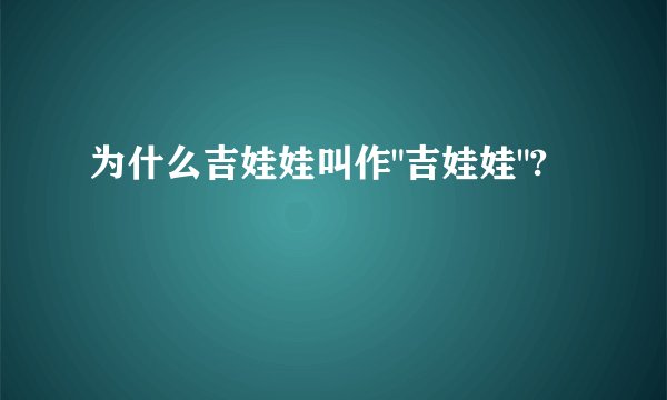 为什么吉娃娃叫作