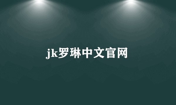 jk罗琳中文官网